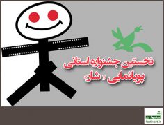 فراخوان نخستین جشنواره استانی پویانمایی «شار»