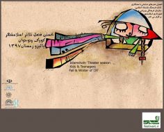 فرخوان نخستین «فصل تئاتراسلامشهر» با محوریت آثار کودک و نوجوان
