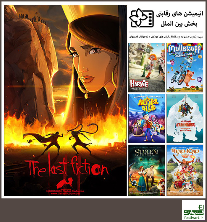 اولین اکران عمومی انیمیشن سینمایی آخرین داستان در جشنواره بین المللی فیلم کودکان و نوجوانان اصفهان