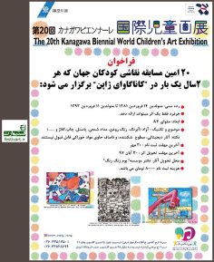 فراخوان بیستمین دوسالانه نمایشگاه نقاشی کودکان جهان کاناگاوای ژاپن