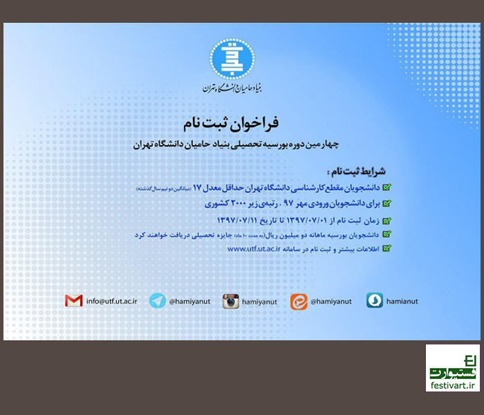 فراخوان ثبت‌نام چهارمین دوره بورسیه بنیاد حامیان دانشگاه تهران
