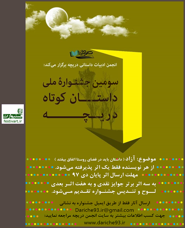 فراخوان سومین جشنواره ملی داستان کوتاه انجمن ادبیات داستانی دریچه