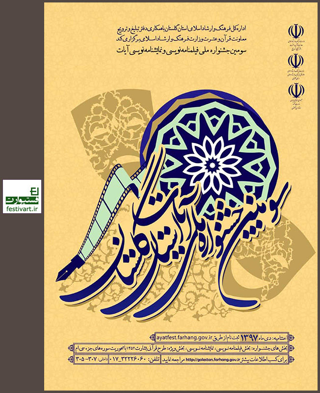 فراخوان سومین جشنواره  ملی آیات استان گلستان