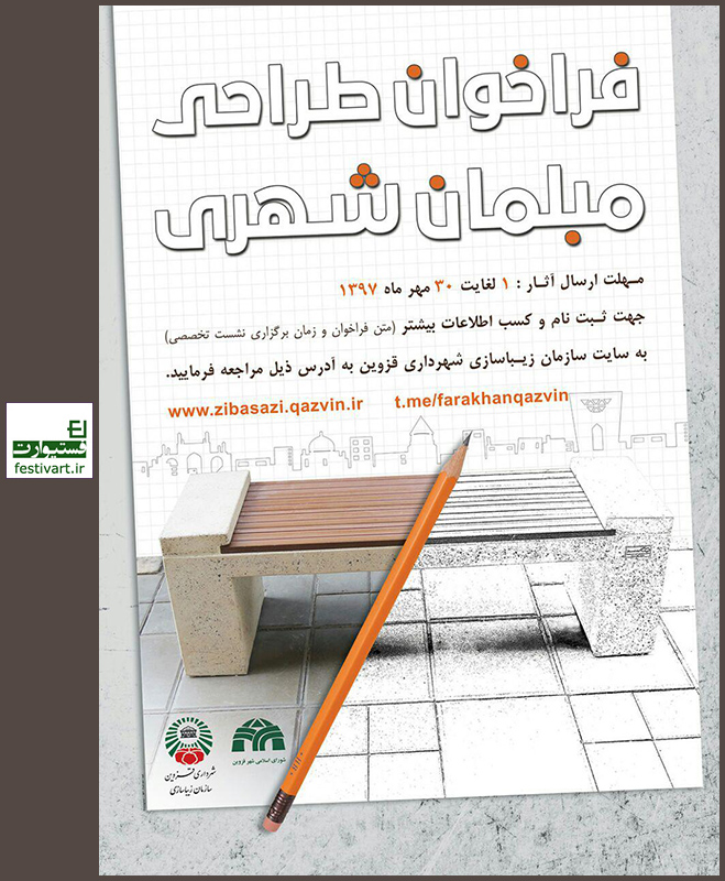 فراخوان طراحی مبلمان شهری سازمان زیباسازی شهرداری قزوین