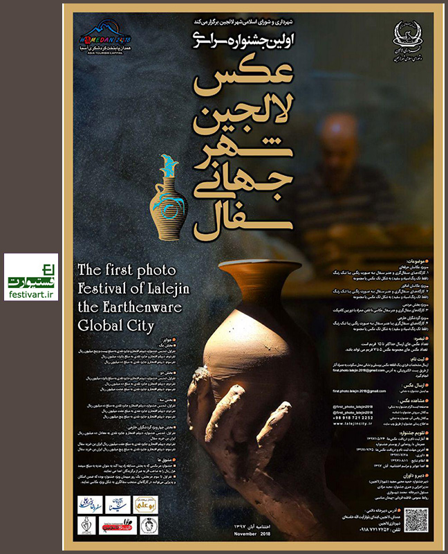 فراخوان نخستین جشنواره سراسری عکس لالجین شهر جهانی سفال
