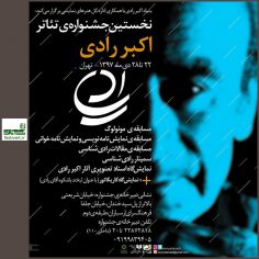 فراخوان نخستین دوره جشنواره تئاتر اکبر رادی