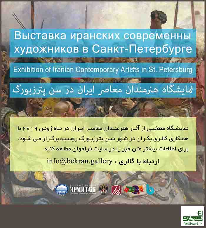 فراخوان نمایشگاه هنرمندان معاصر ایران در سن پترزبورگ روسیه