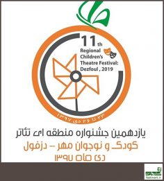 فراخوان یازدهمین جشنواره منطقه‌ای تئاتر کودک و نوجوان دزفول