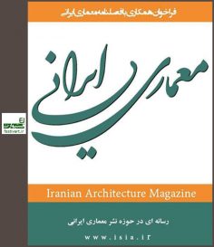 فراخوان همکاری با فصلنامه معماری ایرانی
