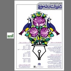 فراخوان هشتمین جشنواره استانی شعر و داستان سوره در استان مرکزی
