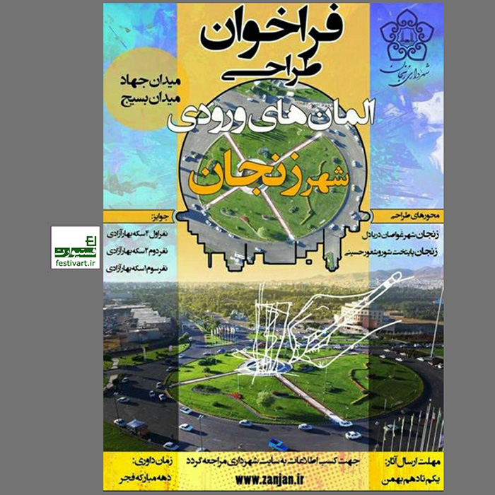فراخوان طراحی المان‌های ورودی شهر زنجان