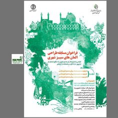 فراخوان مسابقه طراحی المان های سبز شهری اصفهان