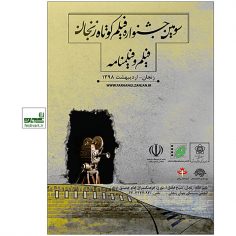 فراخوان سومین جشنواره استانی فیلم و فیلمنامه زنجان