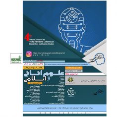 فراخوان مقاله چهارمین همایش ملی و اولین همایش بین المللی مطالعات و تحقیقات علوم انسانی و اسلامی