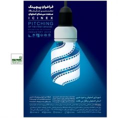فراخوان پیچینگ نخستین نمایشگاه صنعت سینمای اصفهان
