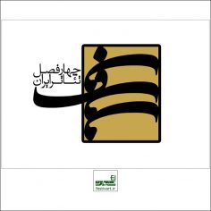 فراخوان دومین فصل از دور نوین پروژه‌ «چهارفصل تئاتر ایران»