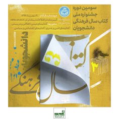 فراخوان سومین دوره‌ جشنواره‌ ملی کتاب سال فرهنگی دانشجویان
