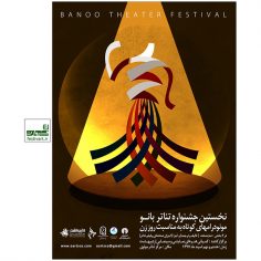 فراخوان نخستین جشنواره تئاتر «بانو»