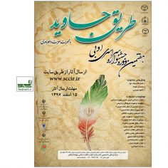 فراخوان هفتمین جشنواره سراسری ادبی طریق جاوید