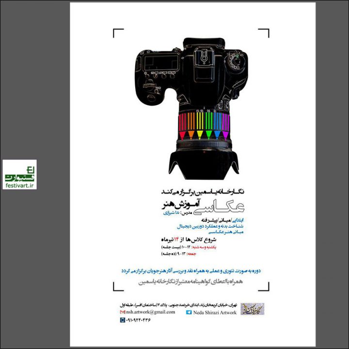 فراخوان شرکت در دوره آموزش عکاسی ابتدایی (مقدماتی) در نگارخانه یاسمین