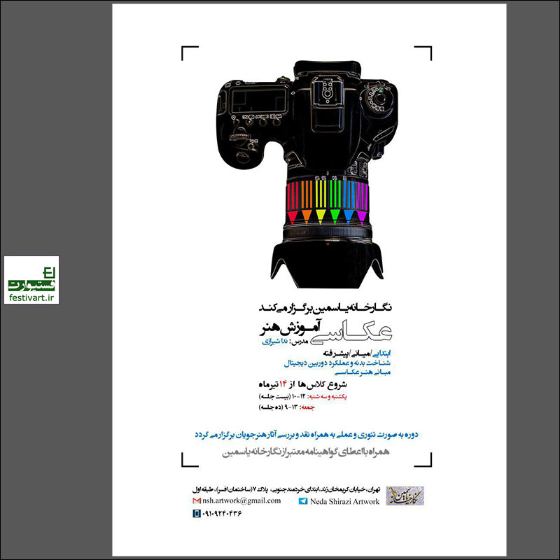 پوستر فراخوان شرکت در دوره آموزش عکاسی ابتدایی (مقدماتی) در نگارخانه یاسمین