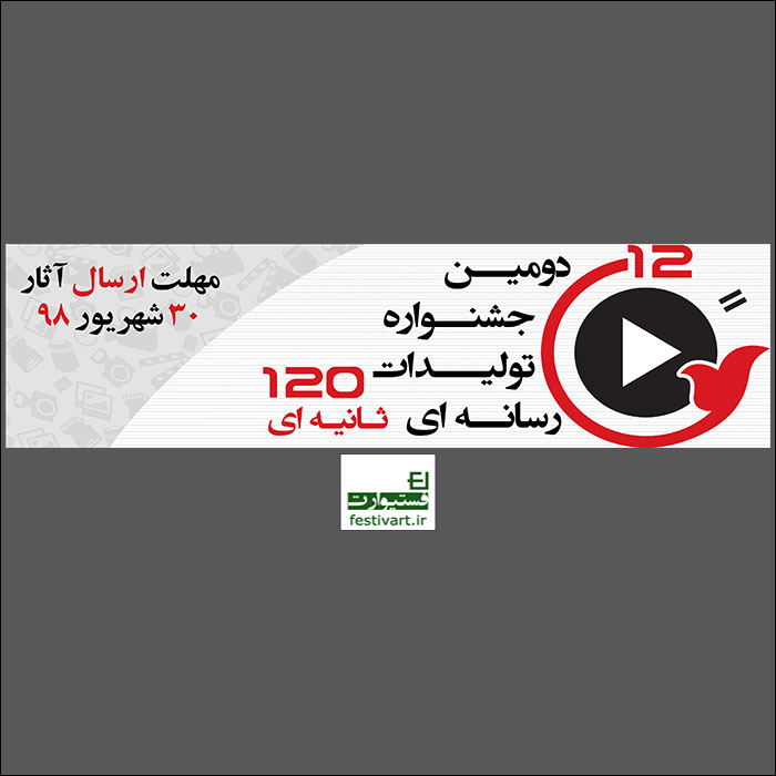 فراخوان دومین جشنواره ملی تولیدات رسانه ای ۱۲۰ ثانیه ای