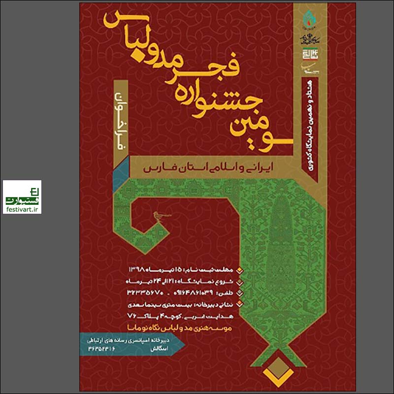 پوستر فراخوان سومین جشنواره فجر مد و لباس ایرانی