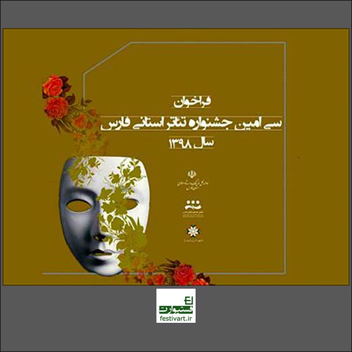 فراخوان سی امین جشنواره تئاتر استانی فارس