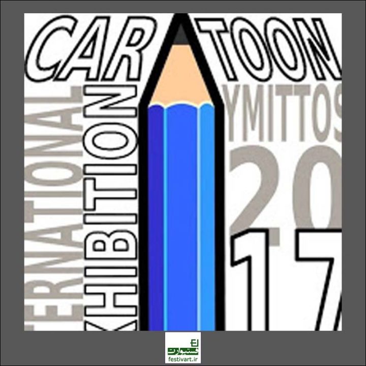 فراخوان هفتمین رقابت بین المللی کارتون یونان YMITTOS ۲۰۱۹