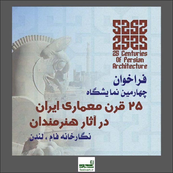 فراخوان چهارمین نمایشگاه ۲۵ قرن معماری ایران در آثار هنرمندان در لندن