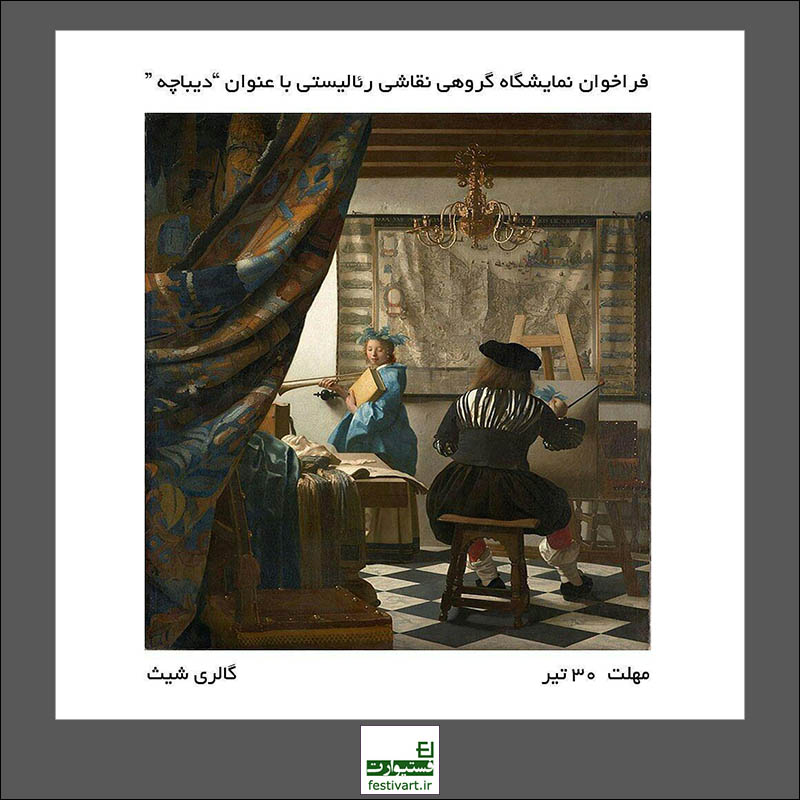 پوستر ‌‌‌‌فراخوان شرکت در نمایشگاه گروهی نقاشی آثار رئالیستی با عنوان «دیباچه»
