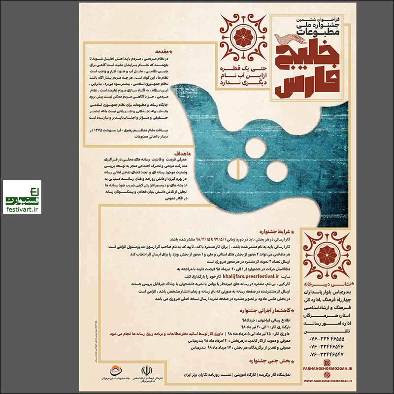 فراخوان ششمین جشنواره ملی مطبوعات خلیج فارس
