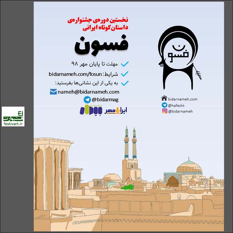 فراخوان نخستین دوره‌ی جشنواره‌ی داستانی فسون