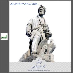 فراخوان نهمین سمپوزیوم بین المللی مجسمه سازی تهران
