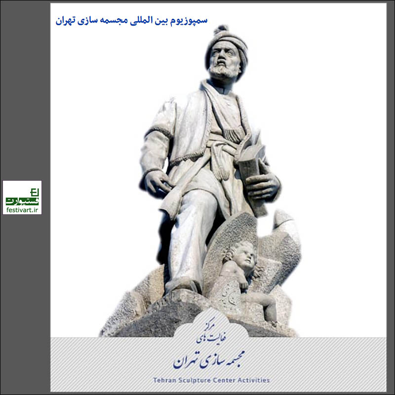 سمپوزیوم مجسمه سازی تهران