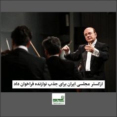 فراخوان ارکستر مجلسی ایران برای جذب نوازنده های جدید