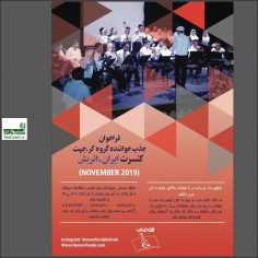 فراخوان جذب خواننده کُر برای کنسرت ایران ـ اتریش در نوامبر ۲۰۱۹