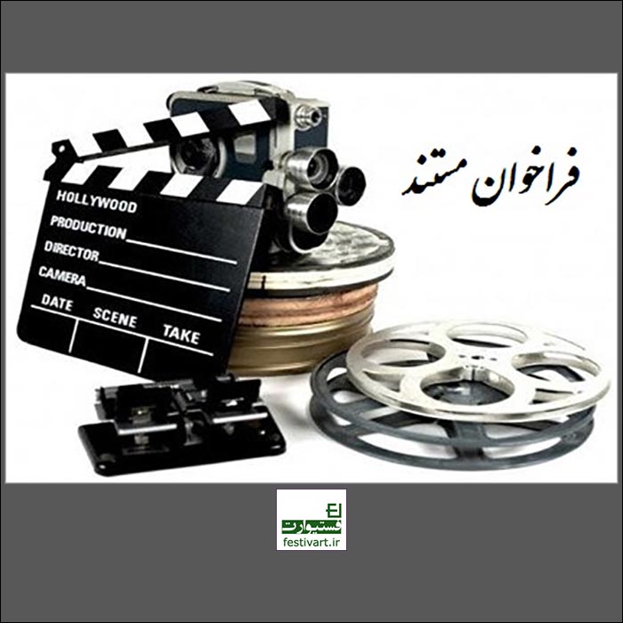 فراخوان دریافت طرح فیلم مستند