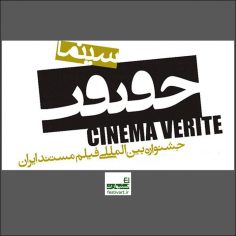 فراخوان سیزدهمین جشنواره بین‌المللی سینما حقیقت