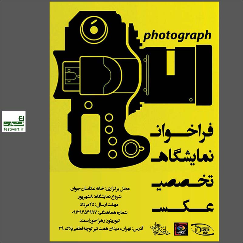 فراخوان نمایشگاه تخصصی عکس گروهی با عنوان photograph