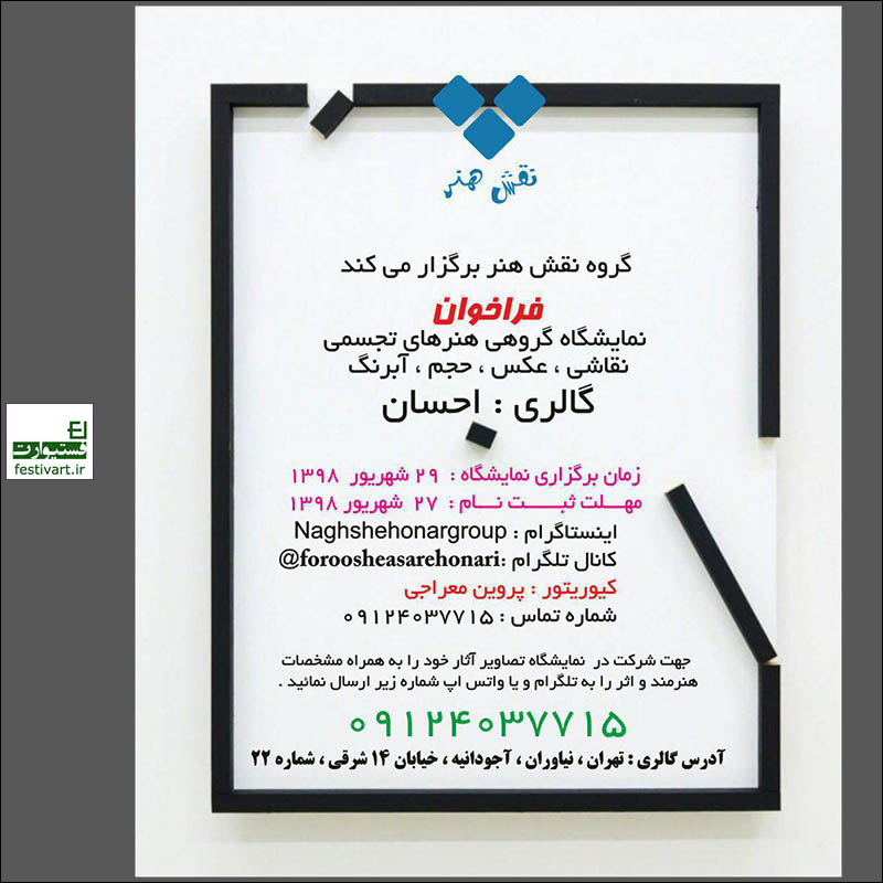 فراخوان نمایشگاه گروهى هنرهای تجسمی-۲۹ شهریور-گالری احسان
