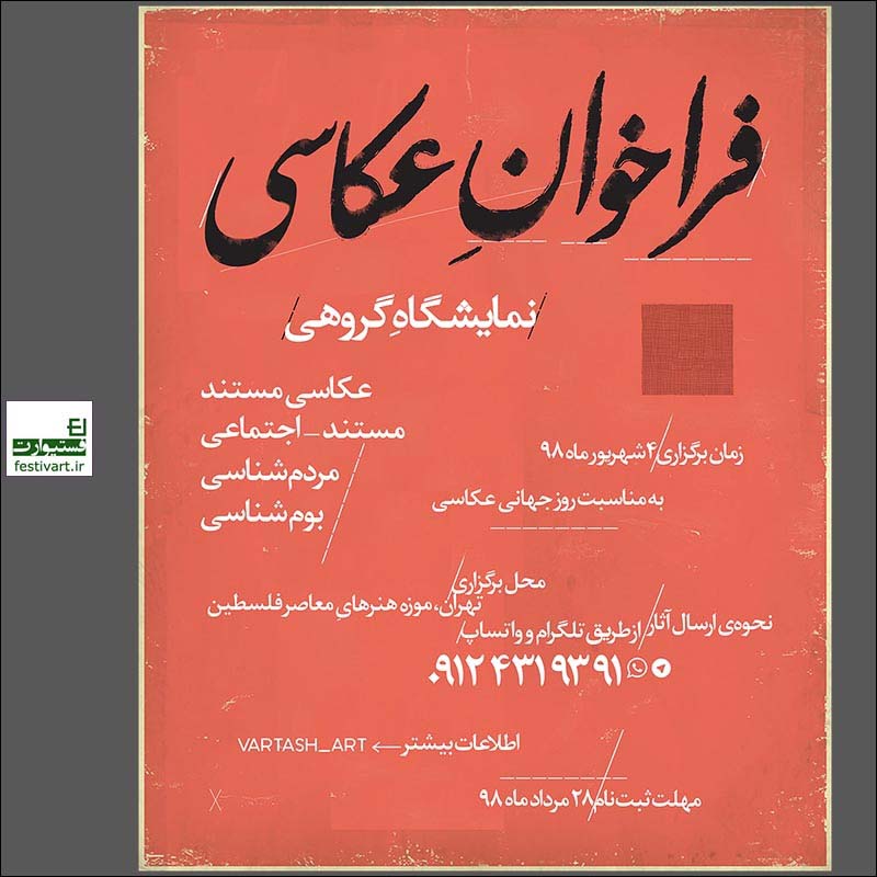 فراخوان نمایشگاه گروهی عکس به مناسبت روز جهانی عکاسی