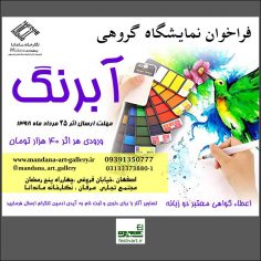 ‌‌‌‌‌فراخوان نمایشگاه گروهى نقاشی آبرنگ نگارخانه ماندانا در اصفهان