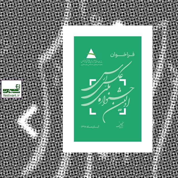 فراخوان اولین جشنواره ملی عکس ارس