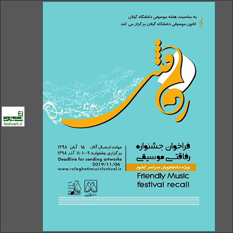 فراخوان دومین جشنواره رفاقتی موسیقی دانشگاه گیلان