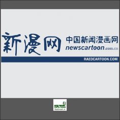 فراخوان رقابت بین المللی آثار طنز Magnificent Huichang چین ۲۰۱۹