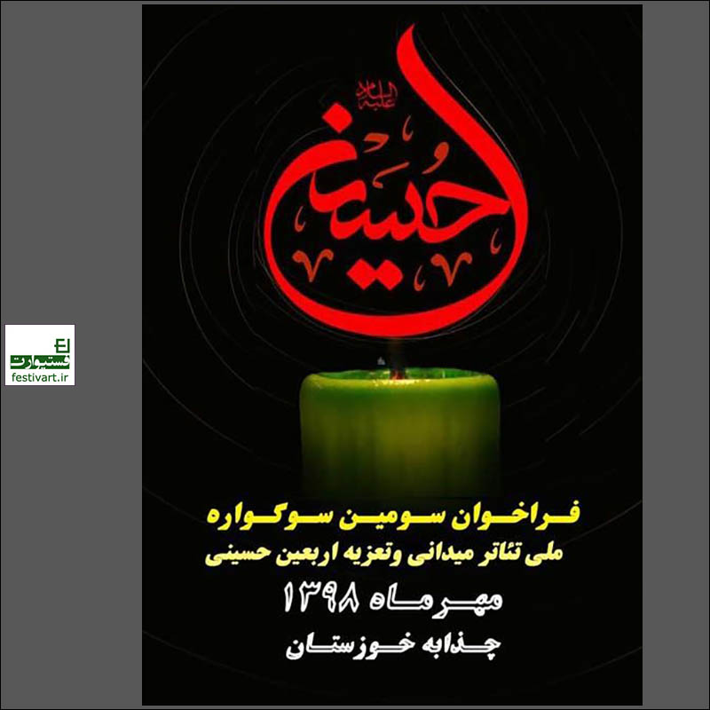 فراخوان سومین سوگواره ملی تئاتر میدانی و تعزیه اربعین حسینی در خوزستان