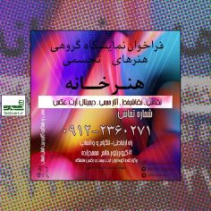فراخوان نمایشگاه هنرهای تجسمی گروهى ایران آرت