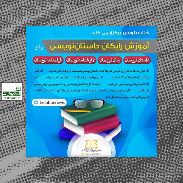 فراخوان دوره آموزش رایگان داستان‌نویسی کتاب بنویس