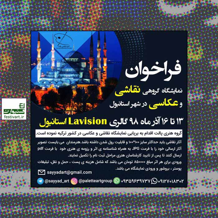 فراخوان سومین نمایشگاه گروهی نقاشی و عکاسی گروه هنری پالت در استانبول ترکیه